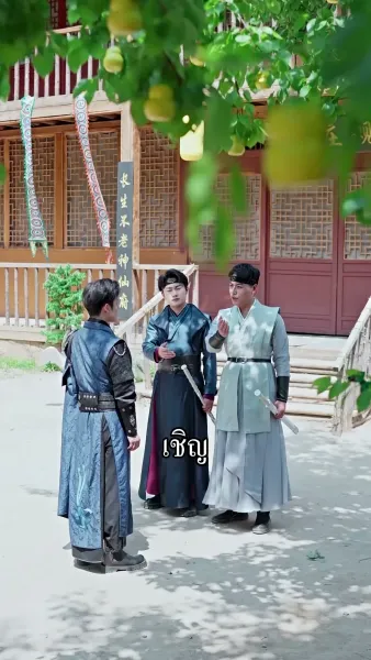 ข้ามิใช่ยอดเซียน