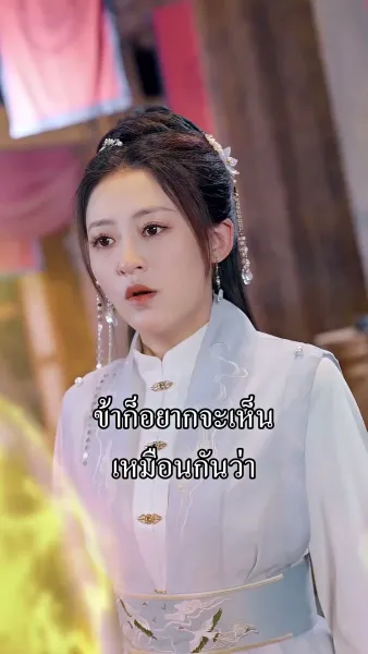 ข้ามิใช่ยอดเซียน