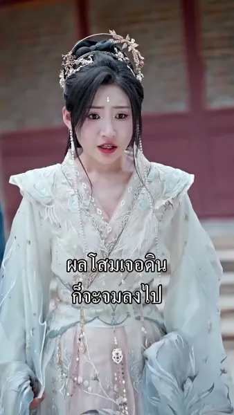 ข้ามิใช่ยอดเซียน