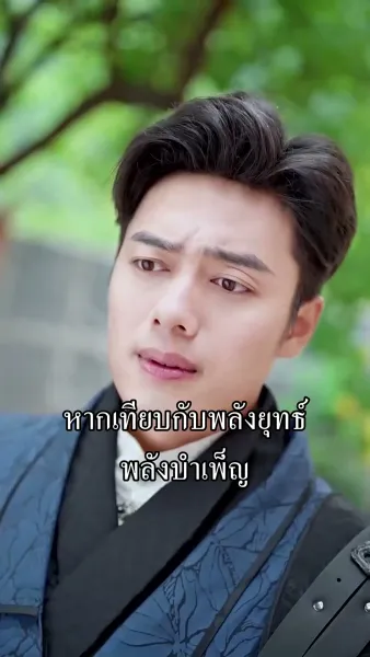 ข้ามิใช่ยอดเซียน