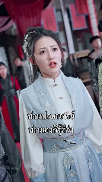 ข้ามิใช่ยอดเซียน