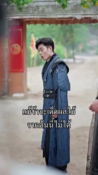 ข้ามิใช่ยอดเซียน