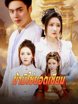 ข้ามิใช่ยอดเซียน