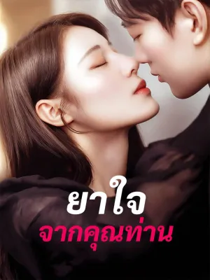 ยาใจจากคุณท่าน