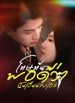 โทษทีนะพอดีว่าฉันเป็นนางเอก