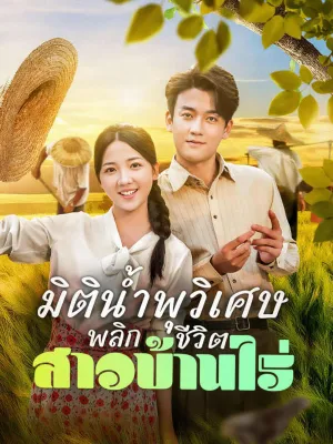 มิติน้ำพุวิเศษ พลิกชีวิตสาวบ้านไร่