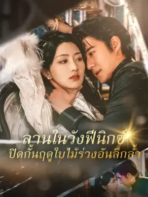 ลานในวังฟีนิกซ์ ปิดกั้นฤดูใบไม้ร่วงอันลึกล้ำ