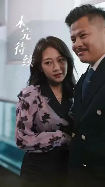 ซีอีโอกับภรรยาที่ควบคุมไม่ได้