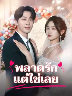 พลาดรัก แต่ใช่เลย