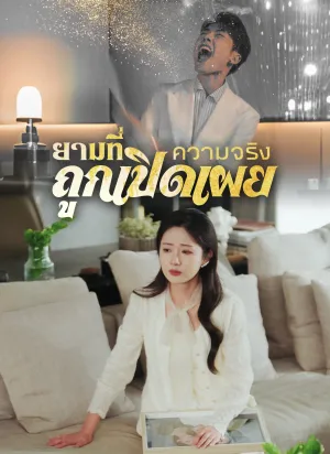 ยามที่ความจริงถูกเปิดเผย