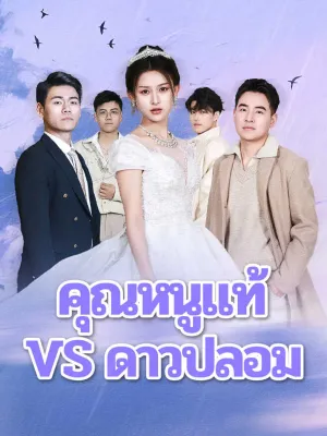 คุณหนูแท้ VS ดาวปลอม