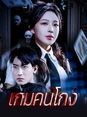 เกมคนโกง