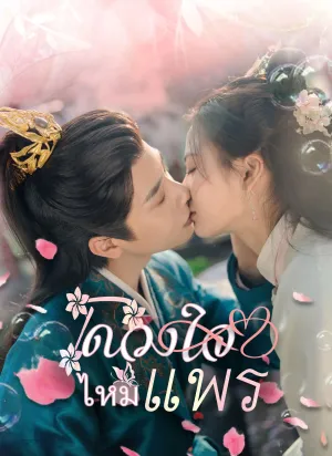 ดวงใจไหมแพร