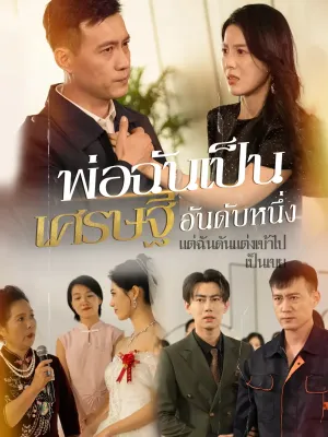 พ่อฉันเป็นเศรษฐีอันดับหนึ่ง แต่ฉันดันแต่งเข้าไปเป็นเขย