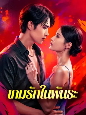 เกมรักในพันธะ