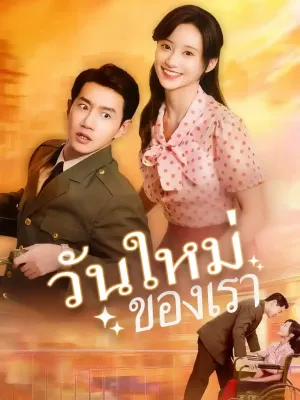 วันใหม่ของเรา