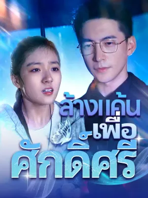 ล้างแค้นเพื่อศักดิ์ศรี