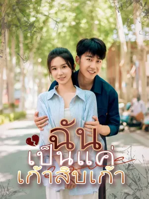 ฉันเป็นแค่เก้าสิบเก้า