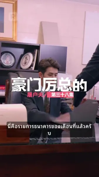 ภรรยาเชือดหมูของมหาเศรษฐี