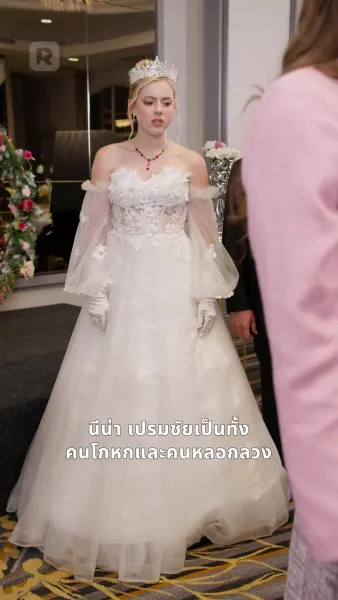 หัวใจในวังวนไฮโซ