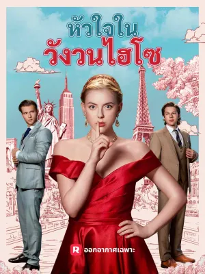 หัวใจในวังวนไฮโซ