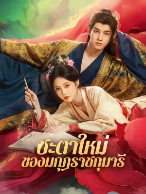 ชะตาใหม่ ของมกุฎราชกุมารี