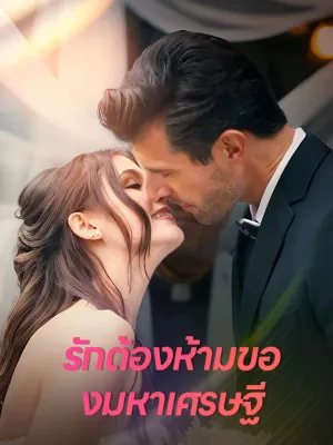 รักต้องห้ามของมหาเศรษฐี