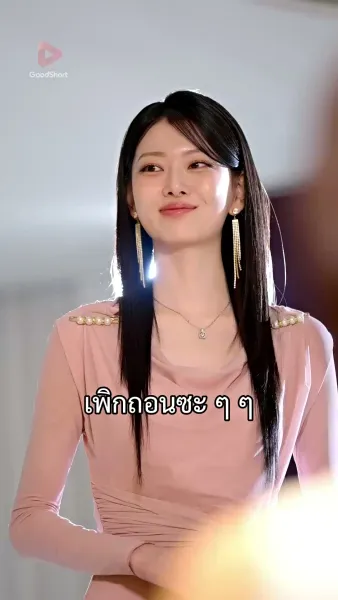 เจ้าสาวสายฟ้าแลบของนายซีอีโอ
