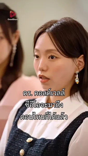 เจ้าสาวสายฟ้าแลบของนายซีอีโอ