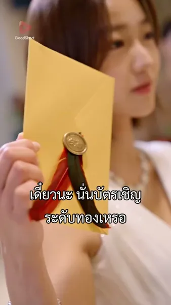 เจ้าสาวสายฟ้าแลบของนายซีอีโอ