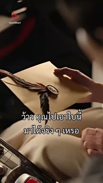 เจ้าสาวสายฟ้าแลบของนายซีอีโอ