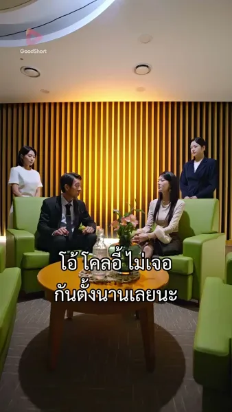 เจ้าสาวสายฟ้าแลบของนายซีอีโอ