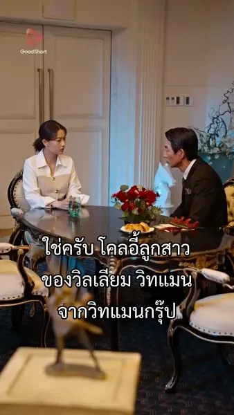 เจ้าสาวสายฟ้าแลบของนายซีอีโอ