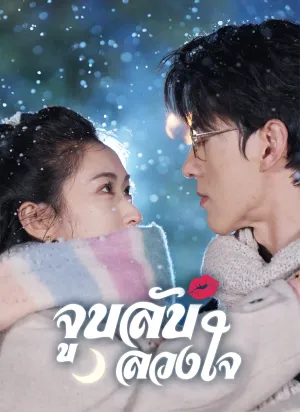 จูบลับลวงใจ