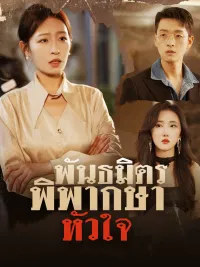 พันธมิตรพิพากษาหัวใจ