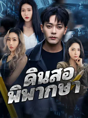 ดินสอพิพากษา