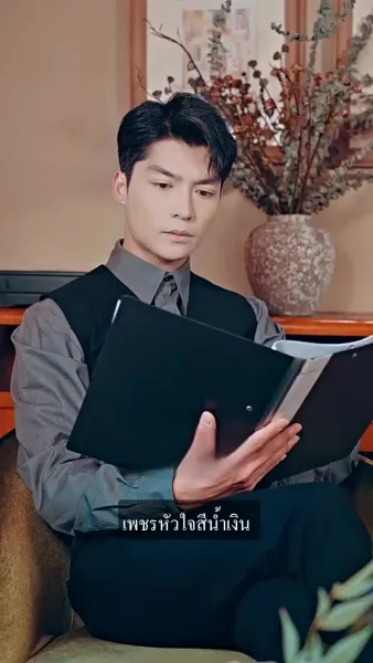 คุณชายม่อผู้แสนเย็นชาและภรรยาแสนรัก