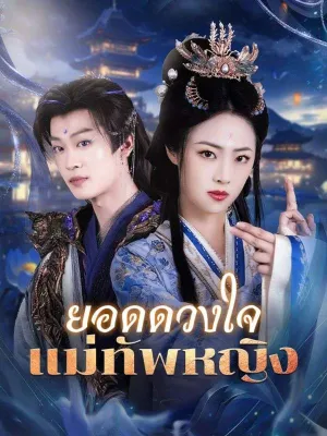 ยอดดวงใจแม่ทัพหญิง