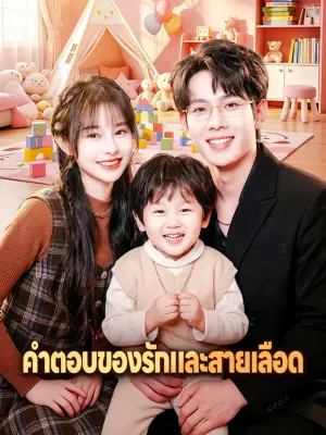 คำตอบของรักและสายเลือด