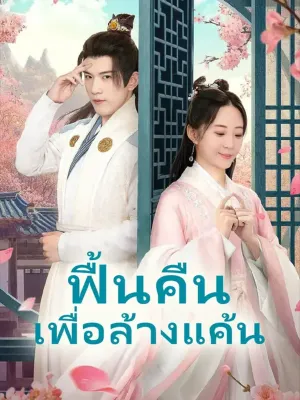 (พากย์เสียง)ฟื้นคืนเพื่อล้างแค้น