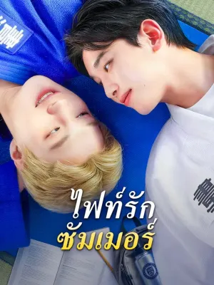 ไฟท์รัก ซัมเมอร์