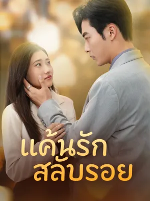 แค้นรักสลับรอย