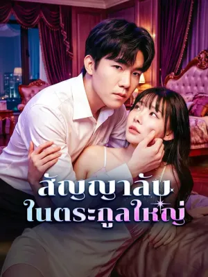 สัญญาลับในตระกูลใหญ่