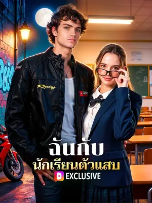 ฉันกับ นักเรียนตัวแสบ