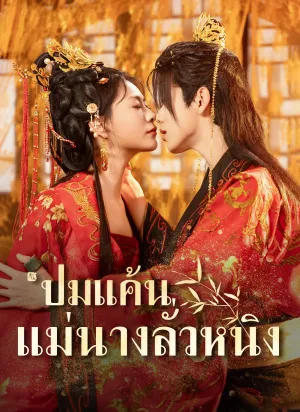 ปมแค้นแม่นางลั่วหนิง