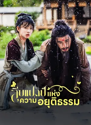 สิบแปดปี แห่งความอยุติธรรม