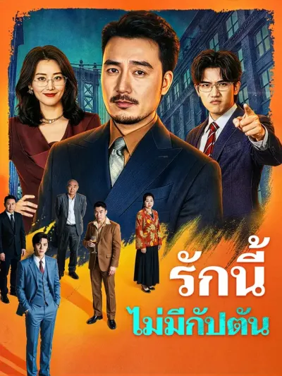 รักนี้ไม่มีกัปตัน