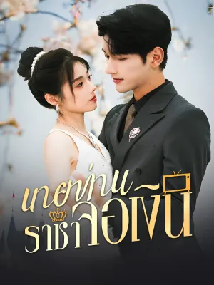 นายท่านราชาจอเงิน