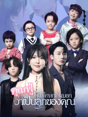 คุณฟู่ มีเด็กหกคนบอกว่าเป็นลูกของคุณ