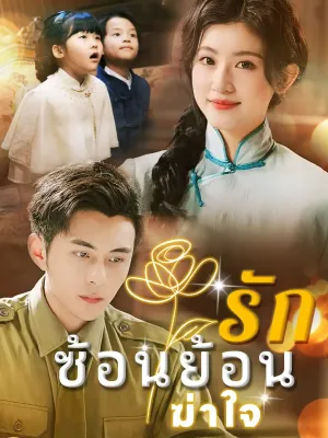 รักซ้อนย้อนฆ่าใจ